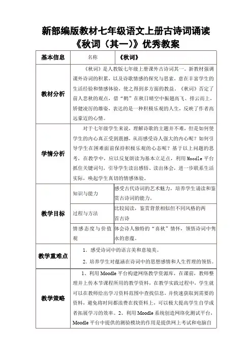 新部编版教材七年级语文上册古诗词诵读《秋词(其一)》优秀教案