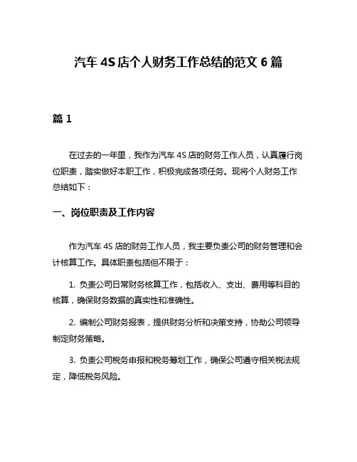 汽车4S店个人财务工作总结的范文6篇