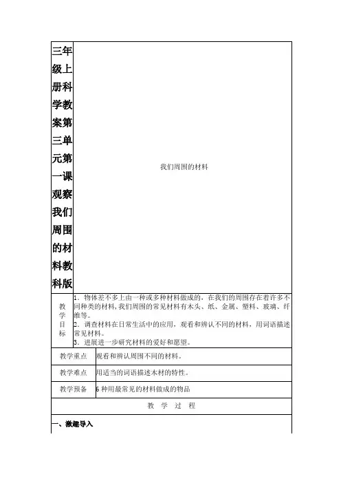 三年级上册科学教案第三单元第一课观察我们周围的材料教科版