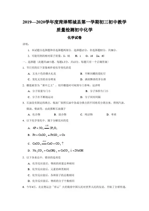 2019—2020学年度菏泽郓城县第一学期初三初中教学质量检测初中化学