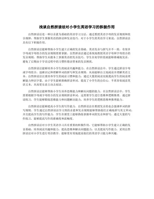 浅谈自然拼读法对小学生英语学习的积极作用
