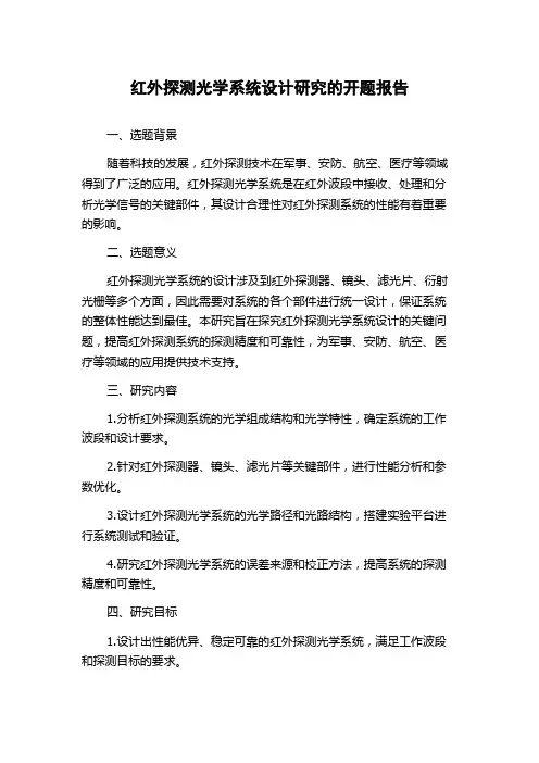 红外探测光学系统设计研究的开题报告