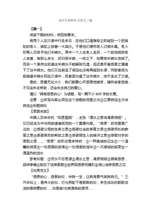 高中生材料作文范文三篇_材料作文_