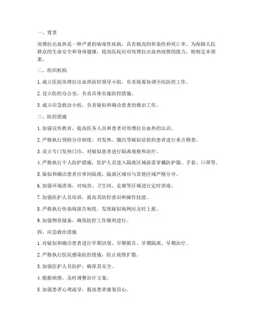 医院埃博拉应急预案