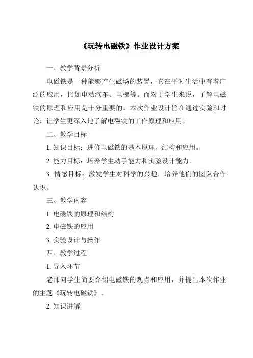 《玩转电磁铁作业设计方案-2023-2024学年科学大象版2001》