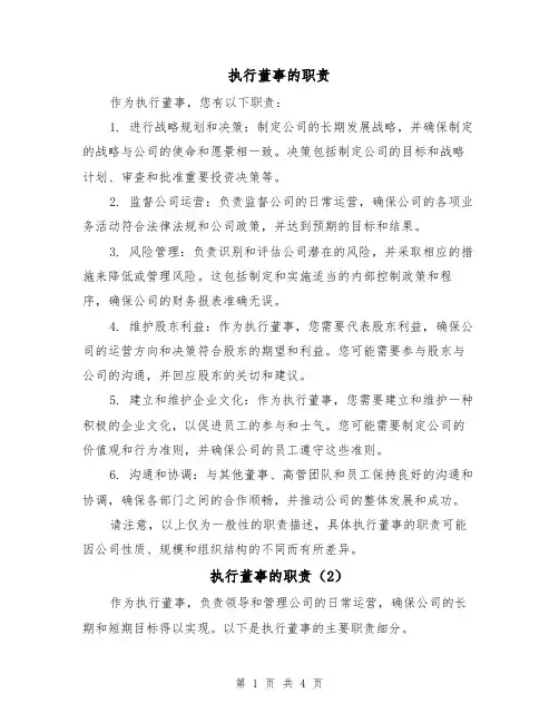 执行董事的职责(3篇)