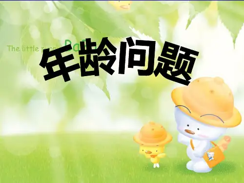 小学数学年龄问题ppt课件