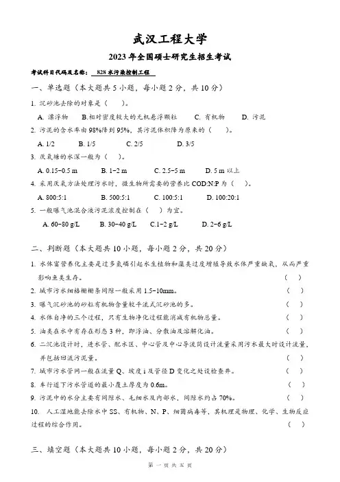 2023年武汉工程大学研究生考试自命题真题 828水污染控制工程