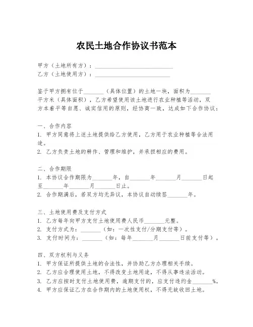 农民土地合作协议书范本