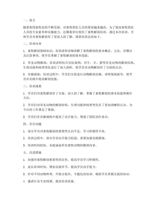 畜牧解剖培训总结范文