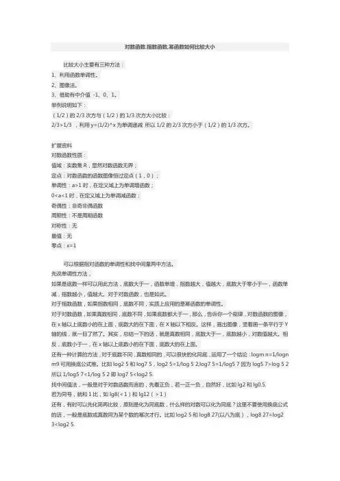 对数指数幂函数比大小