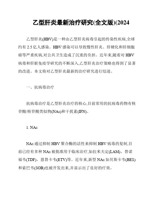 乙型肝炎最新治疗研究(全文版)(2024