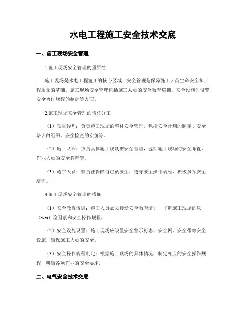 水电工程施工安全技术交底