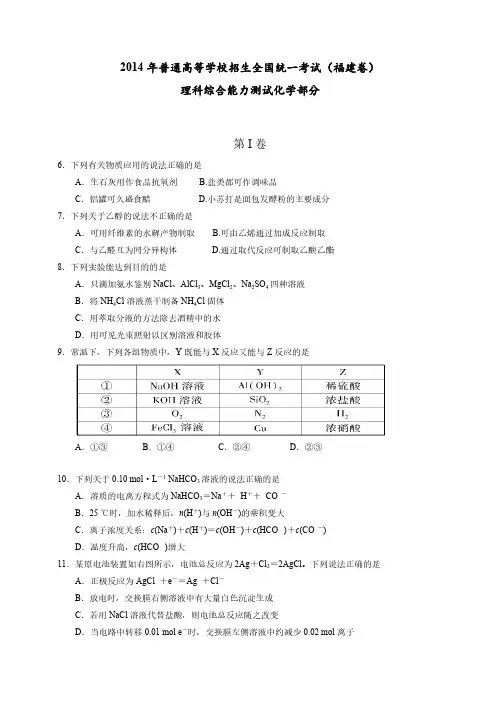 2014年(福建省)高考真题理科综合(化学部分)试题及答案 
