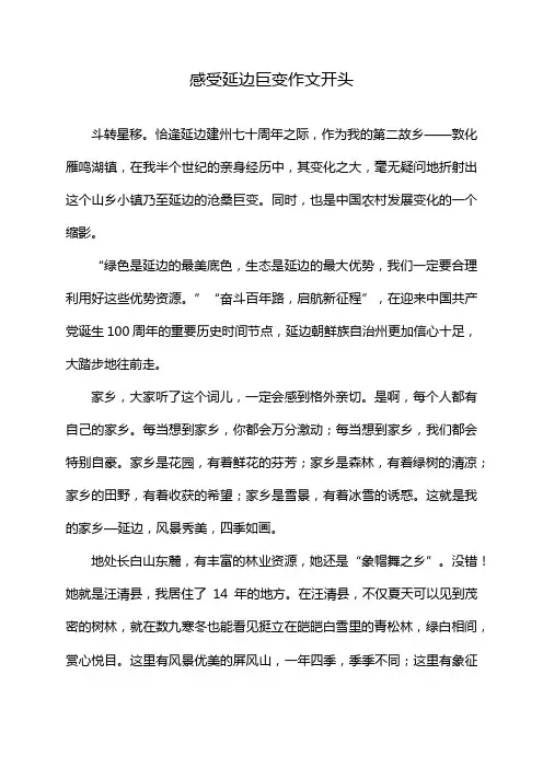 感受延边巨变作文开头