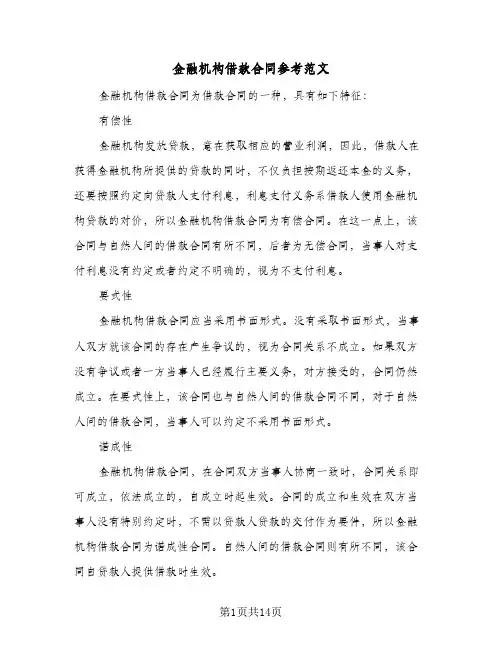 金融机构借款合同参考范文（4篇）