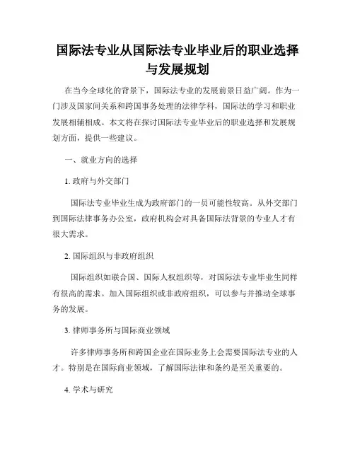 国际法专业从国际法专业毕业后的职业选择与发展规划