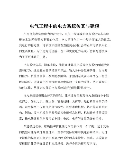 电气工程中的电力系统仿真与建模