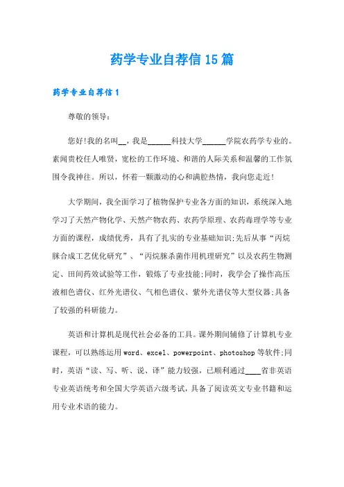 药学专业自荐信15篇