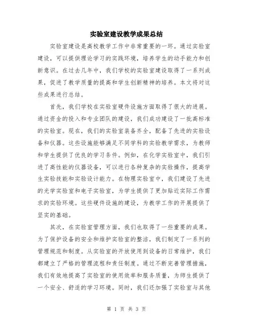 实验室建设教学成果总结