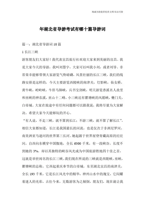 年湖北省导游考试有哪十篇导游词