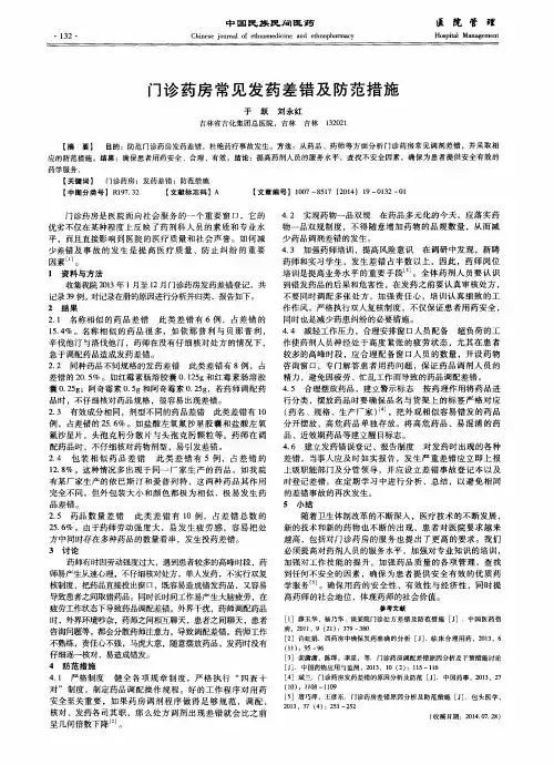 门诊药房常见发药差错及防范措施