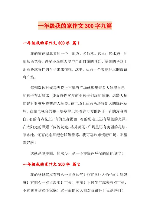 一年级我的家作文300字九篇
