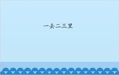 河北教育出版社冀教版小学语文一年级上册《一去二三里》课件