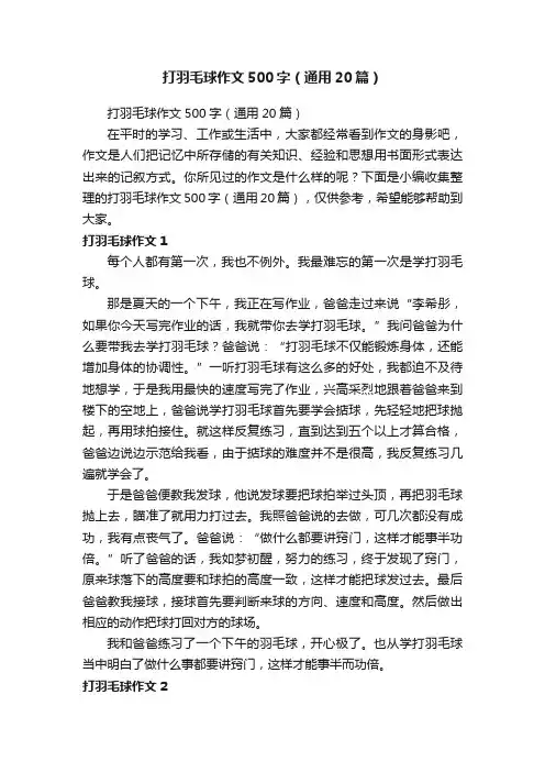 打羽毛球作文500字（通用20篇）