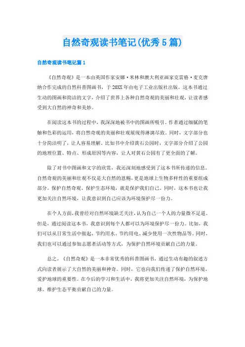 自然奇观读书笔记(优秀5篇)