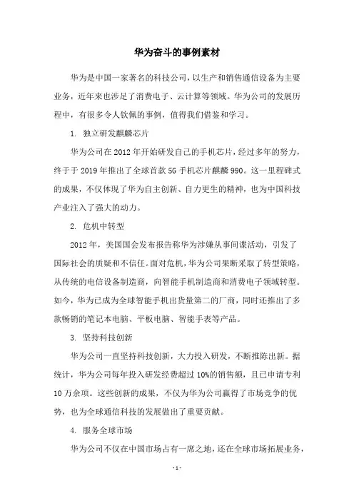 华为奋斗的事例素材