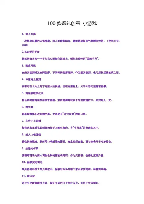 100款婚礼创意 小游戏