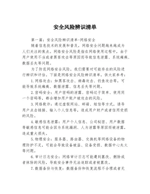 安全风险辨识清单3篇