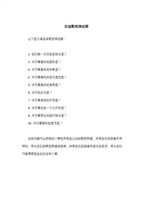 友谊默契测试题