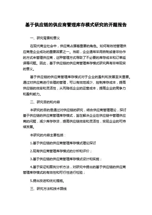 基于供应链的供应商管理库存模式研究的开题报告