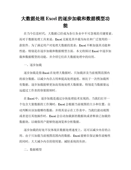 大数据处理Excel的逐步加载和数据模型功能