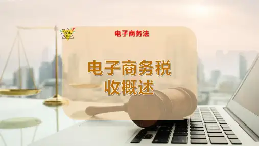 电子商务税收概述