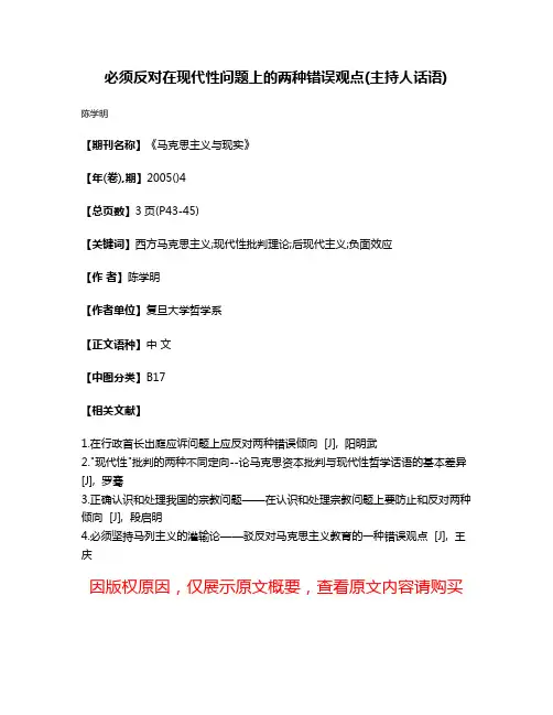 必须反对在现代性问题上的两种错误观点(主持人话语)