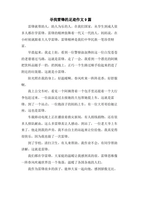 寻找雷锋的足迹作文9篇