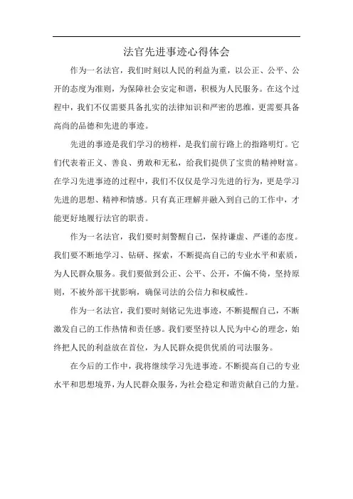 法官先进事迹心得体会