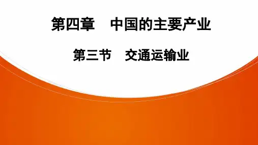 地理八年级上册湘教版第4章  第3节 交通运输业