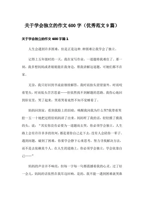 关于学会独立的作文600字(优秀范文9篇)