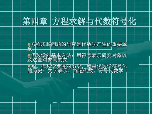 方程求解与代数符号化PPT教学课件