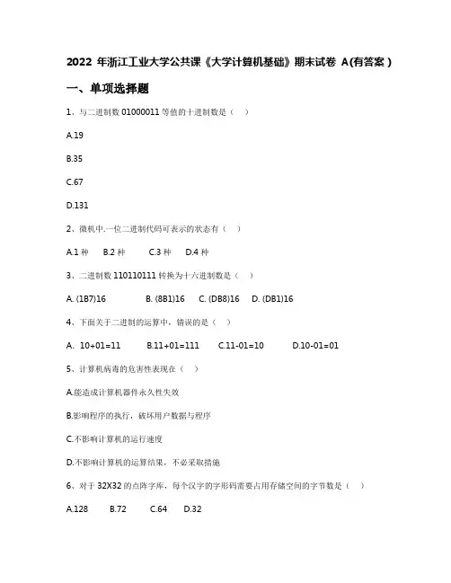 2022年浙江工业大学公共课《大学计算机基础》期末试卷A(有答案)