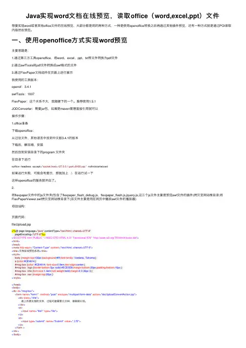 Java实现word文档在线预览，读取office（word,excel,ppt）文件