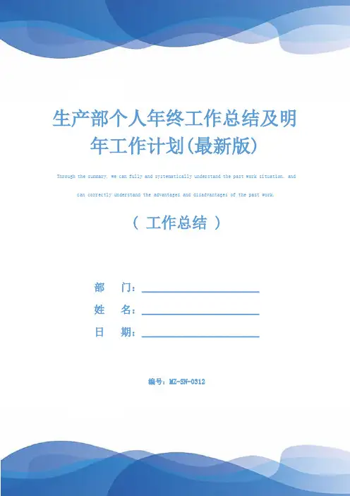 生产部个人年终工作总结及明年工作计划(最新版)