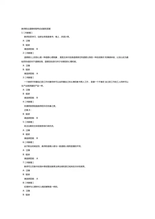 教师职业道德考试试题和答案