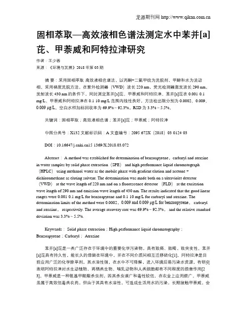 固相萃取—高效液相色谱法测定水中苯并[a]芘、甲萘威和阿特拉津研究