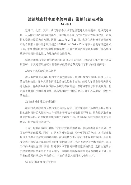 浅谈城市排水雨水管网设计常见问题及对策