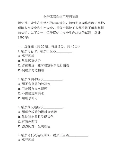 锅炉工安全生产培训试题